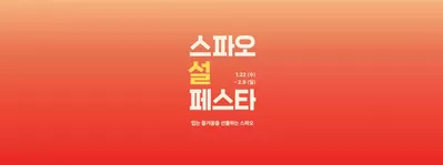 부천시의 스파오 카탈로그 | 페스타 입는 즐거움을 선물하는 스파오 | 2025. 1. 23. - 2025. 2. 9.