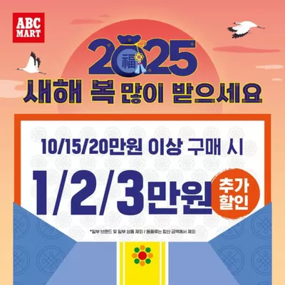 고양시의 ABC마트 카탈로그 | 행복한 설을 맞이하여 ABC마트에 준비한 세일!  | 2025. 1. 24. - 2025. 2. 2.