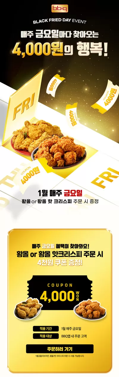 창원시의 맛집·카페 할인 정보 | BBQ 블랙프라이드데이 프로모션 | 2025. 1. 27. - 2025. 1. 31.