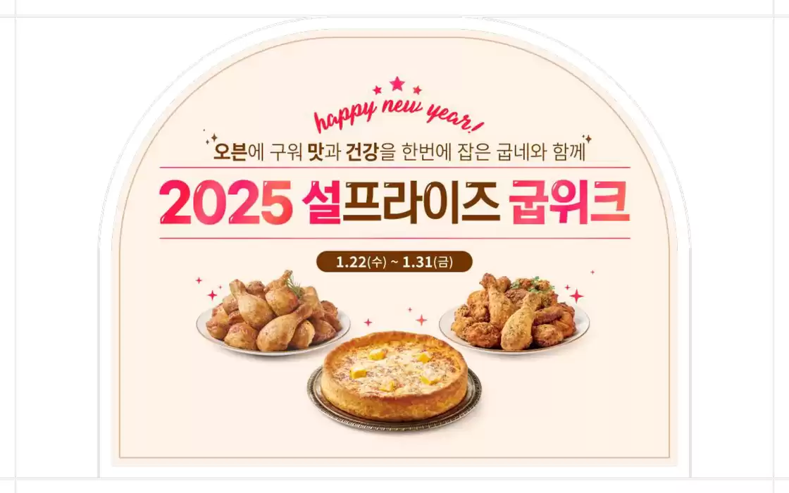 굽네치킨 카탈로그 | 까치까치 설날엔 굽위크! | 2025. 1. 27. - 2025. 1. 31.