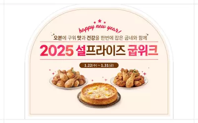 광주광역시의 맛집·카페 할인 정보 | 굽네치킨 까치까치 설날엔 굽위크! | 2025. 1. 27. - 2025. 1. 31.