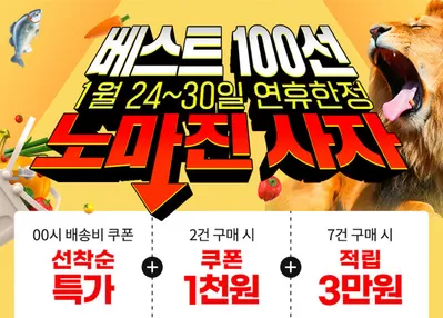 인천광역시의 백화점·면세점 할인 정보 | NS홈쇼핑 베스트 100선 1월 24~30일, 연휴한정 노마진 사자 | 2025. 1. 28. - 2025. 1. 30.