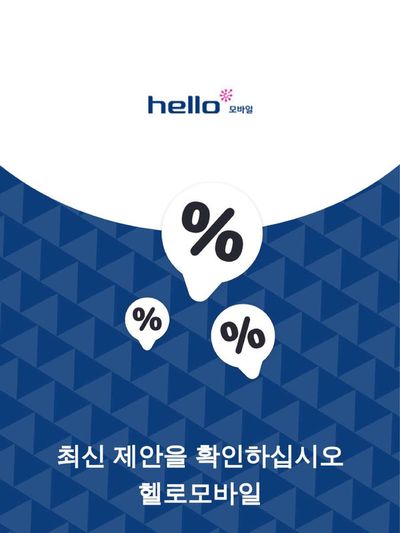대전광역시의 헬로모바일 카탈로그 | 제안 헬로모바일 | 2023. 11. 27. - 2024. 11. 27.