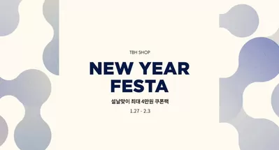 인천광역시의 패션·신발·악세서리 할인 정보 | TBHSHOP New Year Festa! | 2025. 1. 28. - 2025. 2. 3.