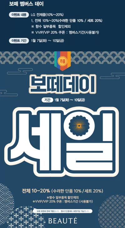 군포시의 뷰티·건강 할인 정보 | 보떼 보떼 멤버스 데이!! | 2025. 1. 30. - 2025. 2. 10.