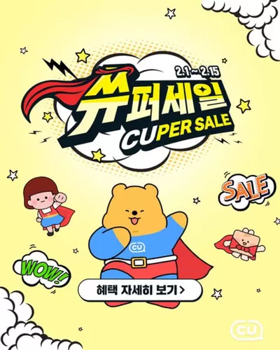 영천시의 CU 카탈로그 | 펑펑 터지는 혜택으로 컴백한 2월 쓔퍼세일! | 2025. 2. 1. - 2025. 2. 15.