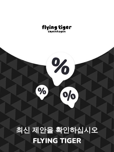 서울특별시의 Flying Tiger 카탈로그 | 제안 Flying Tiger | 2023. 11. 28. - 2024. 11. 28.