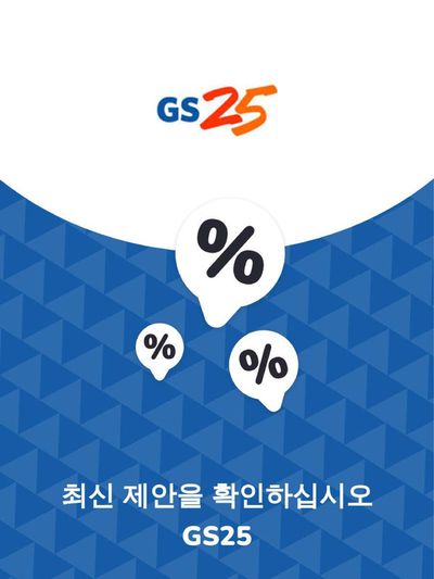 서구 - 대전광역시의 GS25 카탈로그 | 제안 GS25 | 2023. 11. 28. - 2024. 11. 28.