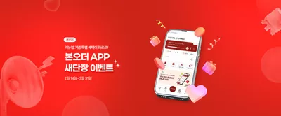 본아이에프 카탈로그 | 본오더 APP 새단장 이벤트 | 2025. 2. 18. - 2025. 3. 31.