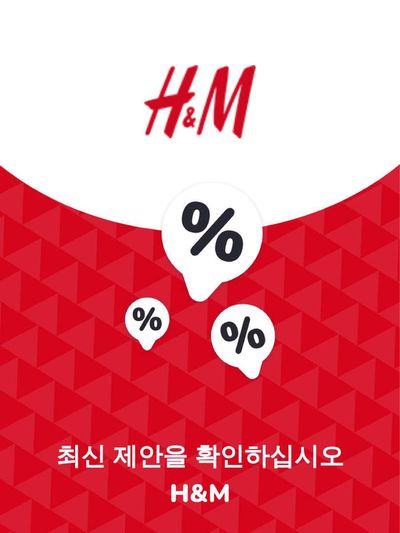 H&M 카탈로그 | 제안 H&M | 2023. 11. 28. - 2024. 11. 28.