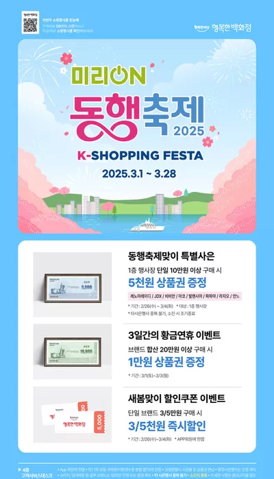 백화점·면세점 할인 정보 | 행복한백화점 미리ON 동행축제 2025*  | 2025. 2. 26. - 2025. 3. 28.