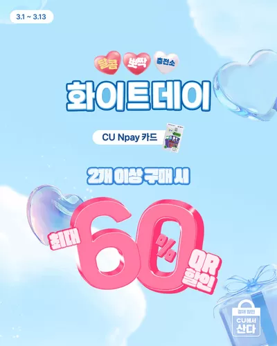 성북구의 CU 카탈로그 | CU Npay 카드로 귀여운 선물 저렴하게 구매하자  | 2025. 3. 4. - 2025. 3. 13.