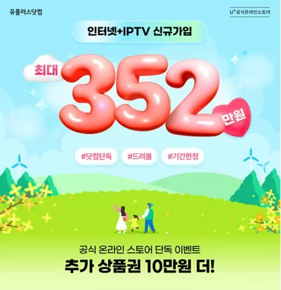 제주시의 유플러스 카탈로그 | 인터넷+IPTV 최대 352만원 혜택 | 2025. 3. 6. - 2025. 3. 31.