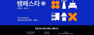 남동구의 한샘 카탈로그 | 한샘 최대 세일 이벤트 ~85% | 2025. 3. 6. - 2025. 3. 31.