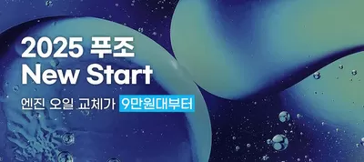 대구광역시의 자동차·용품 할인 정보 | 푸조 2025 푸조 엔진 오일 교체 캠페인 | 2025. 3. 6. - 2025. 3. 31.