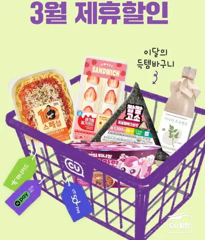 무안군의 CU 카탈로그 | 이달의 득템바구니 열어보고 | 2025. 3. 7. - 2025. 3. 20.