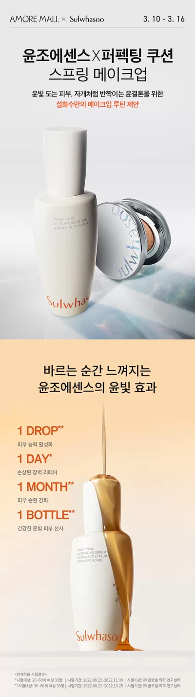 뷰티·건강 할인 정보 | 설화수 윤조에센스x퍼펙팅 쿠션 스프링 메이크업 | 2025. 3. 10. - 2025. 3. 16.