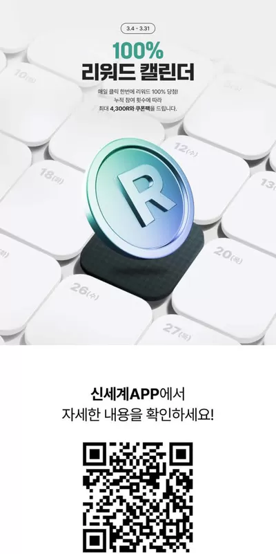 백화점·면세점 할인 정보 | 신세계 100% 리워드 캘린더 | 2025. 3. 13. - 2025. 3. 31.