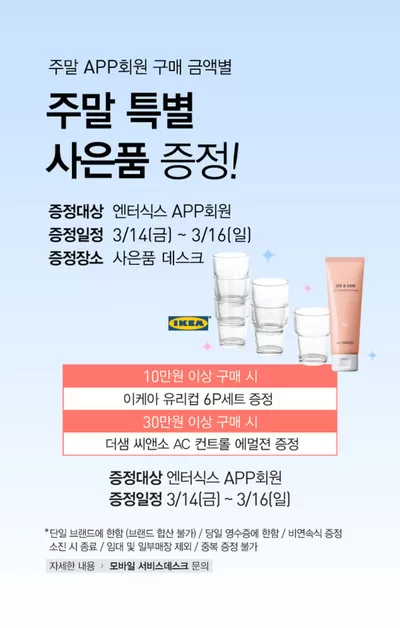 백화점·면세점 할인 정보 | 엔터식스 APP회원 주말 특별 사은품 | 2025. 3. 14. - 2025. 3. 16.