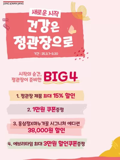 영동군의 정관장 카탈로그 |  신학기에도 건강은 정관장으로 | 2025. 3. 13. - 2025. 3. 20.