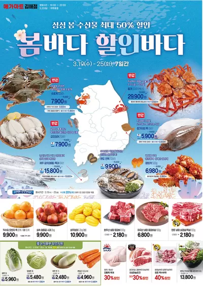 부산광역시의 메가마트 카탈로그 | 싱싱 봄 수산물 최대 50% 할인 | 2025. 3. 19. - 2025. 3. 25.