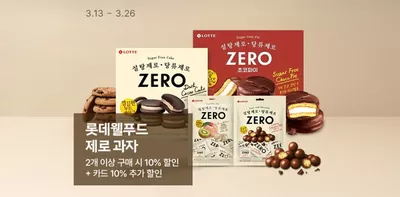 무안군의 롯데마트 카탈로그 | 롯데웰푸드 제로 | 2025. 3. 17. - 2025. 3. 26.