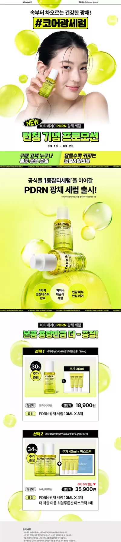 수원시의 뷰티·건강 할인 정보 | 네이처리퍼블릭 비타페어C PDRN 광채 세럼 런칭 기념 프로모션 | 2025. 3. 19. - 2025. 3. 26.