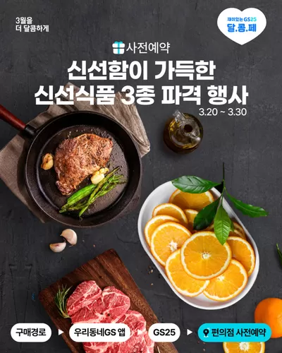 정선군의 GS25 카탈로그 | 냉장고 꽉꽉 채울 기/회 | 2025. 3. 20. - 2025. 3. 30.