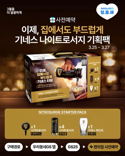 정선군의 GS25 카탈로그 | 부드러운 생맥주의 매력에 퐁-당 | 2025. 3. 25. - 2025. 3. 27.