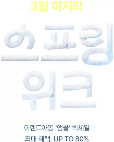 부천시의 블루독베이비 카탈로그 | 이랜드아동 25년 스프링위크 | 2025. 3. 25. - 2025. 3. 30.