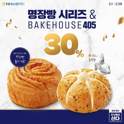 서천군의 CU 카탈로그 | BAKEHOUSE 전 상품 30% 할인! | 2024. 2. 2. - 2024. 2. 29.