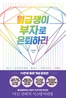 알라딘에서 월급쟁이 부자로 은퇴하라 (10만 부 돌파 기념 증보판) 17820원 제공