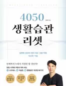 알라딘에서 4050 생활습관 리셋 16650원 제공