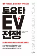 알라딘에서 토요타 EV 전쟁 19800원 제공