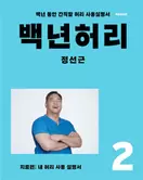 알라딘에서 백년 허리 2 : 치료편 16650원 제공