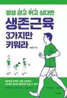 알라딘에서 생존근육 3가지만 키워라 15750원 제공