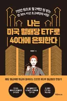 알라딘에서 나는 미국 월배당 ETF로 40대에 은퇴한다 16920원 제공