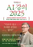 알라딘에서 박태웅의 AI 강의 2025 16920원 제공