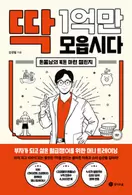 알라딘에서 딱 1억만 모읍시다 16200원 제공