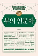 알라딘에서 부의 인문학 (20만부 기념 개정증보판) 15300원 제공