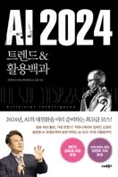 알라딘에서 AI 2024 19800원 제공