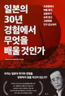 알라딘에서 일본의 30년 경험에서 무엇을 배울 것인가 31500원 제공