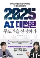 알라딘에서 2025 AI 대전환: 주도권을 선점하라 19800원 제공