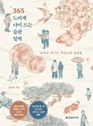 알라딘에서 365 느리게 나이 드는 습관 일력 (스프링) 19800원 제공