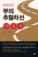 알라딘에서 부의 추월차선 (10주년 스페셜 에디션) 15750원 제공