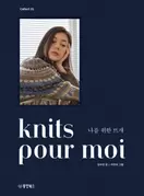 알라딘에서 Knits pour moi 나를 위한 뜨개 28350원 제공