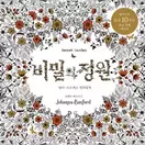 알라딘에서 비밀의 정원 (한국어판 출간 10주년 기념 특별 에디션) 19800원 제공