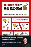 알라딘에서 월 300만원 버는 주식 투자 공식 15300원 제공