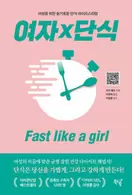 알라딘에서 여자×단식: Fast like a girl 19800원 제공