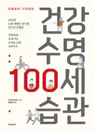 알라딘에서 건강 수명 100세 습관 17820원 제공